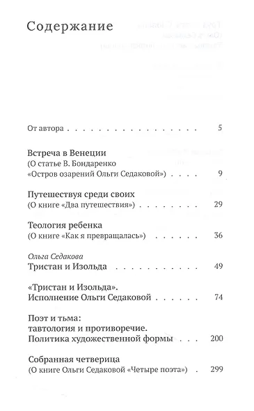 Постмодерн в раю. О творчестве Ольги Седаковой - фото 2