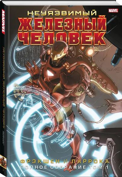 Неуязвимый Железный Человек. Полное собрание. Том 1 - фото 3