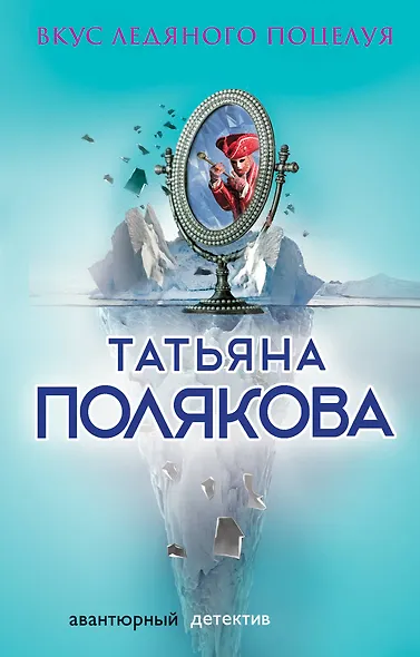 Вкус ледяного поцелуя - фото 1