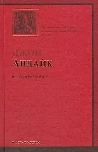 Кролик разбогател: роман - фото 1