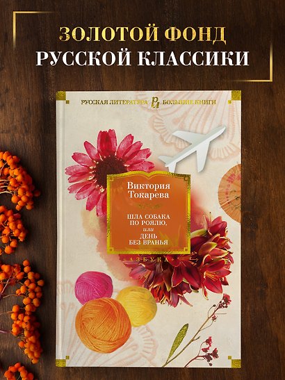Шла собака по роялю, или День без вранья - фото 4