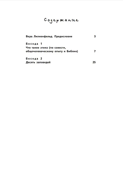 Беседы по христианской этике. Выпуск 1 - фото 2