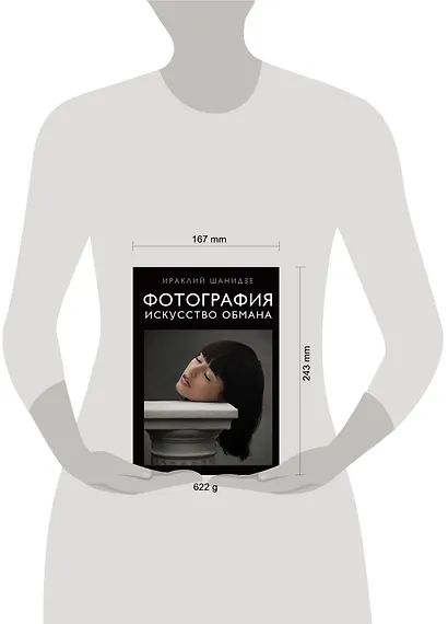 Фотография. Искусство обмана - фото 8