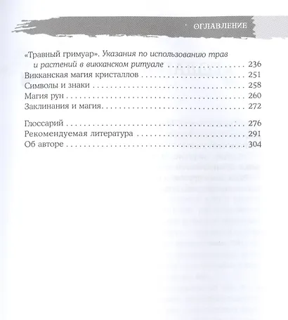 Викканская магия. Настольная книга современной ведьмы - фото 3
