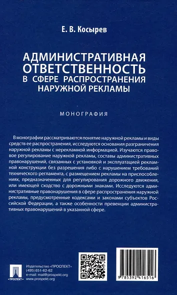 Административная ответственность в сфере распространения наружной рекламы. Монография - фото 2