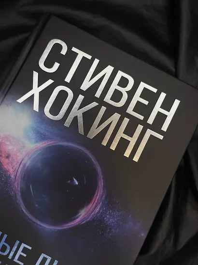 Черные дыры и молодые вселенные - фото 5