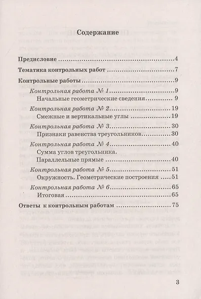 Контрольные работы по геометрии. 7 класс. К учебнику А.В. Погорелова "Геометрия. 7-9" - фото 2