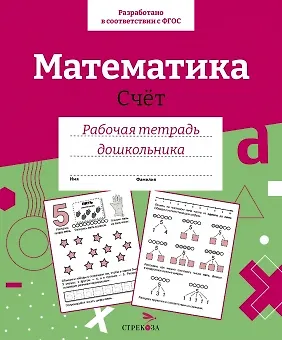 Математика. Счет. Рабочая тетрадь дошкольника - фото 1