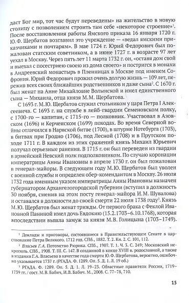 Князь М.М. Щербатов. Подробная иллюстрированная биография - фото 6