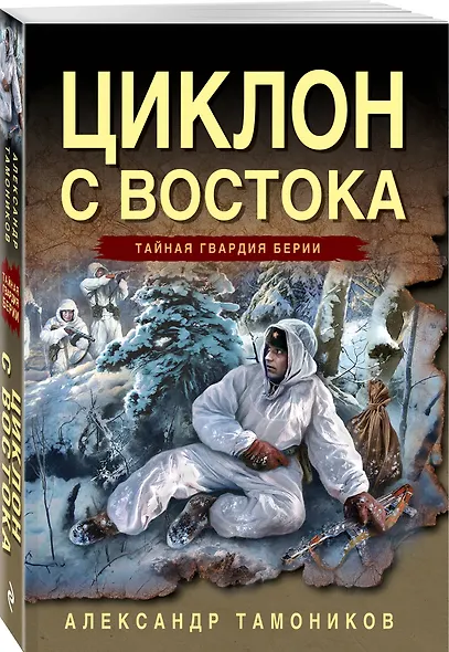 Циклон с востока - фото 3