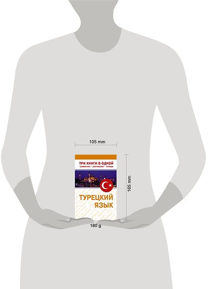 Турецкий язык. Три книги в одной. Грамматика, разговорник, словарь. - фото 3