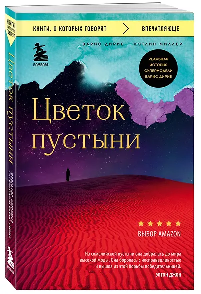 Цветок пустыни. Реальная история супермодели Варис Дирие - фото 3