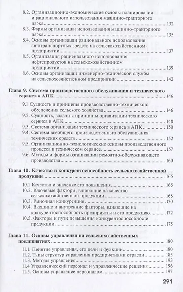Основы экономики, менеджмента и маркетинга в сельском хозяйстве - фото 4