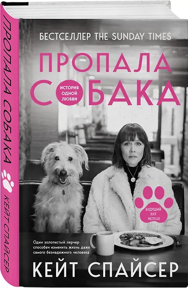 Пропала собака. История одной любви - фото 3