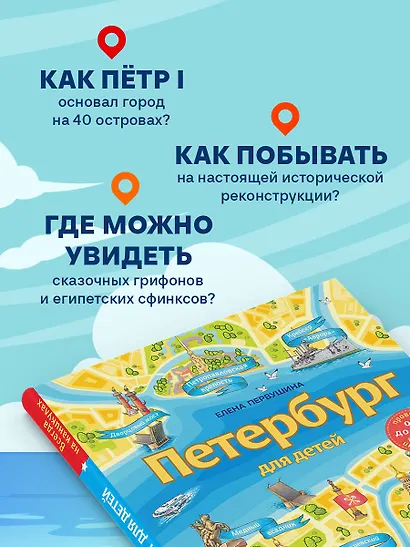 Петербург для детей. 6-е изд., испр. и доп. (от 6 до 12 лет) - фото 7