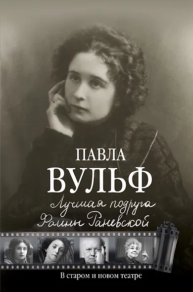 Лучшая подруга.В старом и новом театре.Вульф. - фото 1