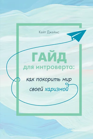 Гайд для интроверта: как покорить мир своей харизмой - фото 1
