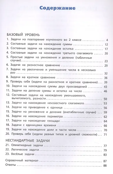 Сборник текстовых задач по математике. 3 класс. ФГОС Новый - фото 2