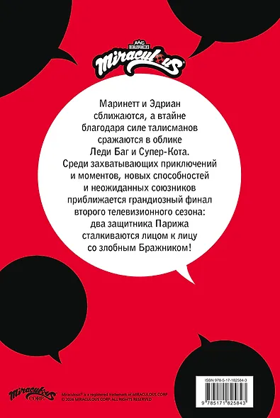 Леди Баг и Супер-Кот. Комикс. Битва сердец - фото 2