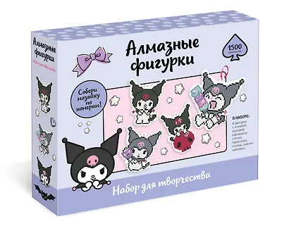 Kuromi. Набор для творчества. Алмазные фигурки. Пиксель-Арт. Набор 4 в 1. Куроми. Арт. 09226 - фото 1