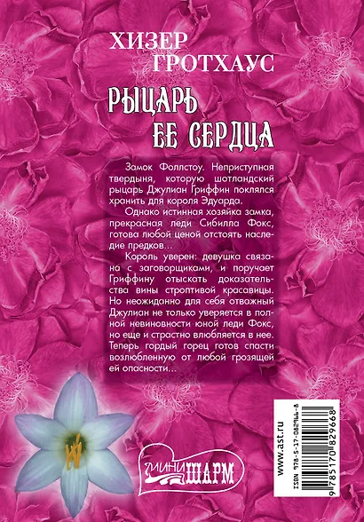 Рыцарь ее сердца - фото 2