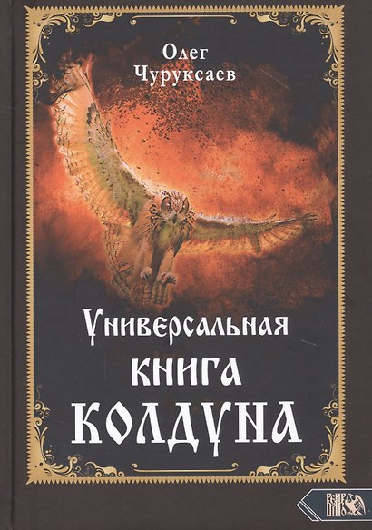 Универсальная книга Колдуна - фото 1