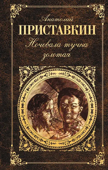 Ночевала тучка золотая : Повести. Рассказы - фото 1