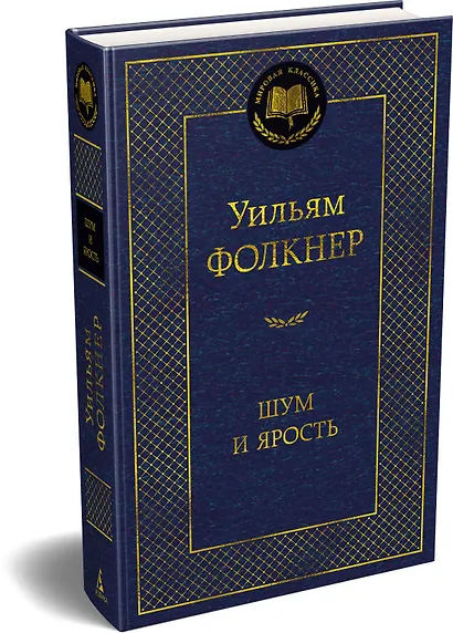 Шум и ярость - фото 3