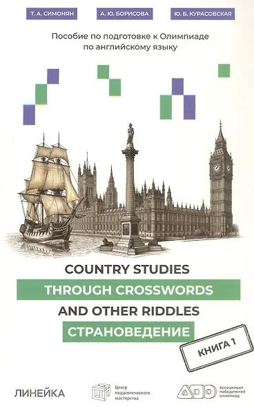 Country Studies Through Crosswords and Other Riddles. Пособие по подготовке к Олимпиаде по английскому языку. Страноведение. Книга 1 - фото 1