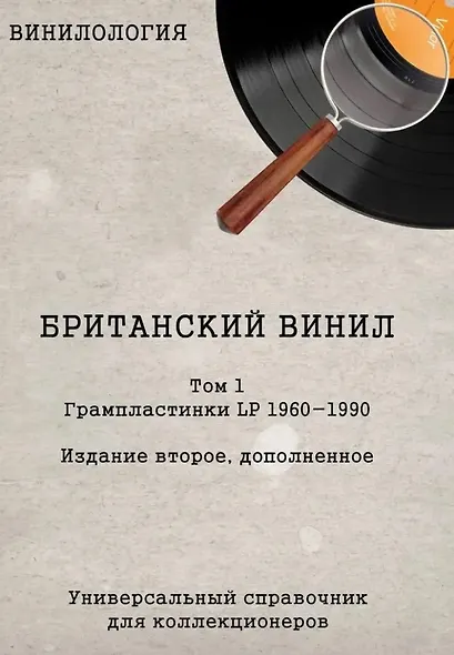 Винилология. Британский винил. Том 1. Грампластинки LP 1960-1990. Универсальный справочник для коллекционеров - фото 1