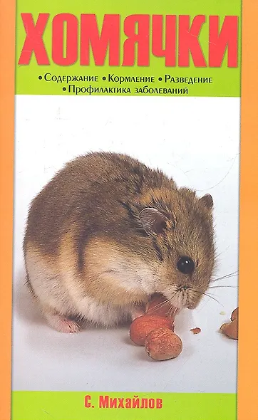 Хомячки. содержание. кормление. разведение. профилактика заболеваний. (н/о) - фото 2