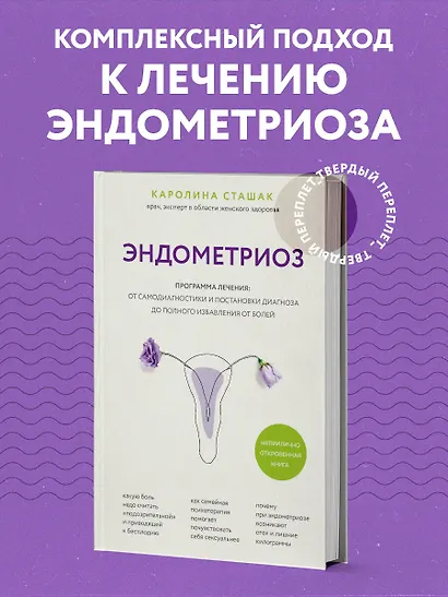 Эндометриоз. Программа лечения: от самодиагностики и постановки диагноза до полного избавления от болей - фото 4