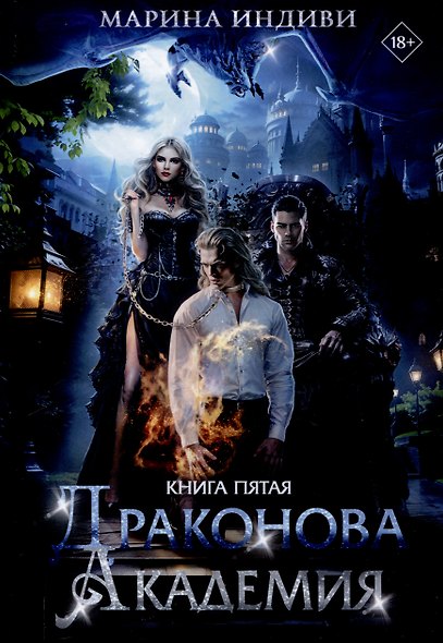 Драконова Академия. Книга 5 - фото 1