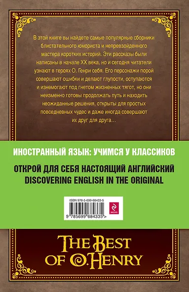Лучшие рассказы О.Генри - фото 2