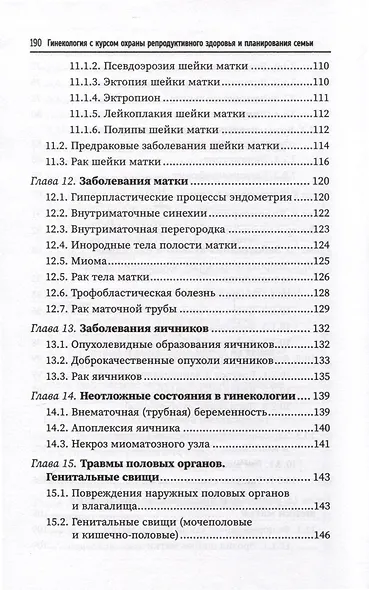 Гинекология с курсом охраны репродуктивного здоровья и планирования семьи - фото 5
