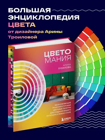 Цветомания. Вдохновляющие решения и готовые цветовые палитры для создания вашего интерьера в любом стиле - фото 4