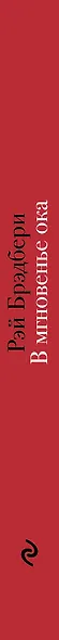 Мир чудес и магии Великого Рэя Брэдбери (комплект из 2 книг) - фото 5