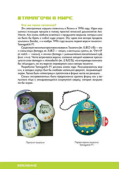 Энциклопедия Тамагочи. Карманные питомцы в России - фото 5