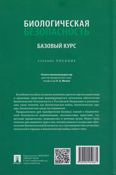 Биологическая безопасность: базовый курс: учебное пособие - фото 2