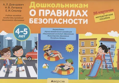 Дошкольникам о правилах безопасности. 4-5 лет. Учебное наглядное пособие (36 карточек+ методическое пособие) - фото 1