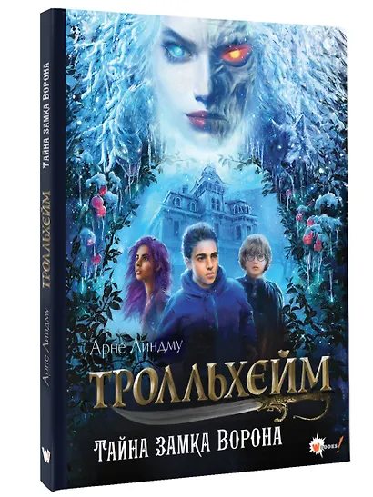 Тролльхейм. Тайна замка Ворона - фото 3