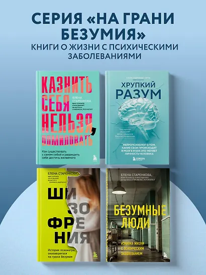 Хрупкий разум. Нейропсихолог о том, какие сбои происходят в мозге и как это меняет личность человека - фото 11