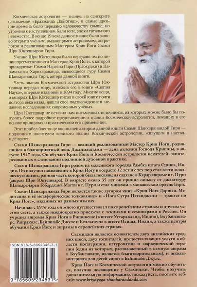 Космическая астрология. Свами Шри Юктешвара Гири джи - фото 2