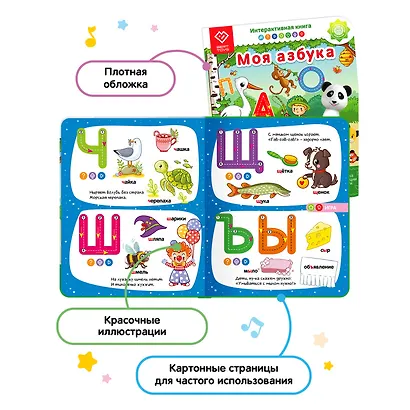 Моя Азбука. Интерактивная книга. Книга-дополнение к игрушке для запуска и постановки речи - фото 6