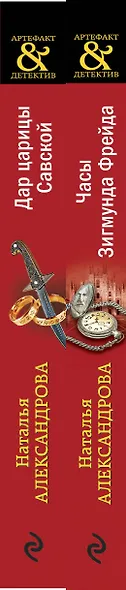 Драгоценные артефакты: Часы Зигмунда Фрейда, Дар царицы Савской (комплект из двух книг) - фото 5
