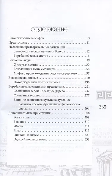 Введение в мифологию "Одиссеи" - фото 3
