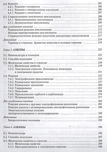 Органическая химия: учебное пособие для вузов. Т.1 - фото 5