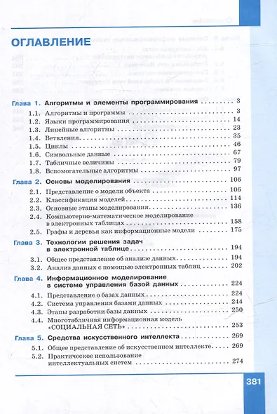 Информатика. Программирование и моделирование в цифровой среде. 10-11 классы. Учебное пособие. В 2 частях. Часть 2 - фото 2
