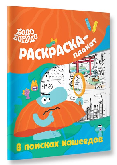 Бодо Бородо в поисках кашеедов. Раскраска-плакат - фото 3