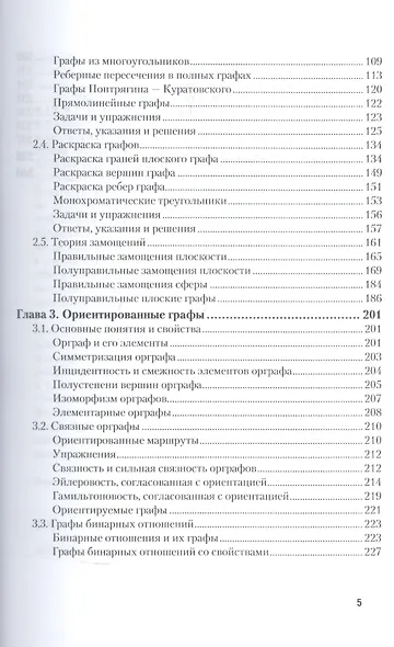 Геометрическая теория графов 2-е изд., испр. и доп. Учебное пособие для академического бакалавриата - фото 4